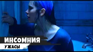 Инсомния -  2018  Трейлер №3 (дублированный)