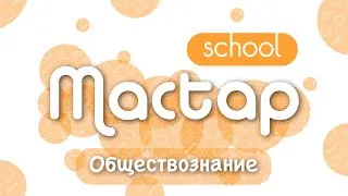 Досрочный вариант | ЕГЭ 2020 ОБЩЕСТВОЗНАНИЕ