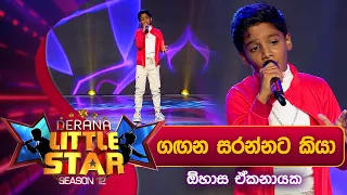 Gagana Sarannata Kiya (ගඟන සරන්නට කියා)Ohasa Ekanayake | Derana Little Star Season 12