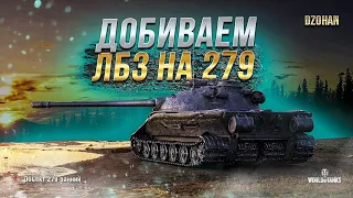 ЕЩЕ НЕМНОГО И 279 В АНГАРЕ / Делаем мастеров на Jagdtiger  / СТРИМ WORLD OF TANKS