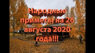 НАРОДНЫЕ ПРИМЕТЫ НА 26 АВГУСТА 2020 ГОДА!!!