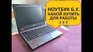 Как выбрать бу ноутбук? Выбор качественного и надежного б.у. ноутбука для работы HP 6360b