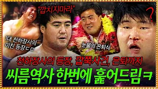 [한방정리]1대 천하장사의 등장과 강호동, 깝죽사건, 은퇴까지 총정리하는 영상.mp4 | KBS '추석특집, 천하장사 만만세' 1부 110908