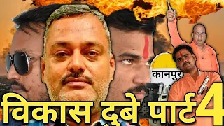 विकास दुबे कानपुर वाला पार्ट 4 मूवी ||MJB PRESENT ||