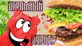 ОГРОМНЫЙ БУРГЕР ДЛЯ ЖЕЛЕЙНОГО ПОРОСЕНКА СТЕПКИ. ПОРОСЕНОБУРГЕР ЧЕЛЛЕНДЖ.