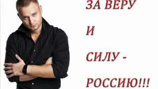 Алексей Хворостян - За веру и силу! (NEW 2011!)