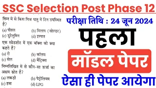 SSC Phase 12 24 June 2024 Paper | Model Paper | SSC Selection Post Phase 12 Previous Year Paper