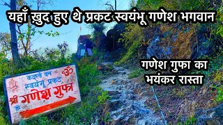 यहाँ ख़ुद प्रकट हुए थे स्वयंभू गणेश भगवान | गणेश गुफा  | Ganesh Gufa Near Neelkanth Temple