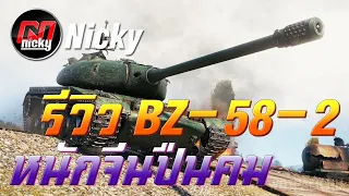 World of Tanks - รีวิว BZ-58-2 หนักจีนปืนคม!!