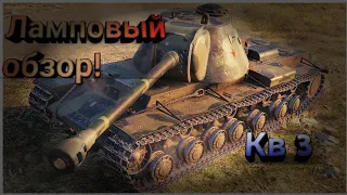 Ламповый обзор на КВ 3! 💣😎