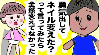 【アニメコント】勇気出してネイル変えた？って言ったらハズした【夫婦】