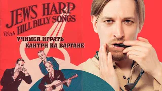 КАК ИГРАТЬ НА ВАРГАНЕ: Кантри | How To Play Jew`sharp: Hilly-Billy Breathing