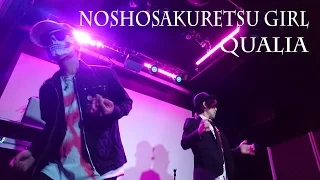 【QUALIA】NOU SHOU SAKURETSU GIRL / VOCALOID