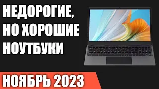 ТОП—7. Недорогие, но хорошие ноутбуки. Июль 2023 года. Рейтинг ЦЕНА-КАЧЕСТВО!