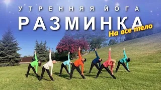 УТРЕННЯЯ ЙОГА: Разминка на Все Тело