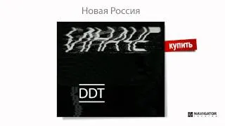 ДДТ - Новая Россия (Иначе. Аудио)