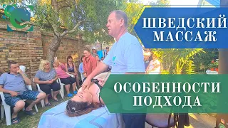 Шведский массаж. Отличия от сухой классики. Показательная работа. Андрей Яковлев.