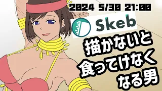 【skeb】お絵描き配信_2024_0530_2100