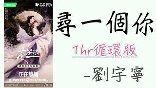 【1小時循環版】｜尋一個你｜劉宇寧｜《蒼蘭訣》主題曲