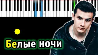 NЮ - Белые ночи | Piano_Tutorial | Разбор | КАРАОКЕ | НОТЫ + MIDI