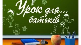 Урок для батьків: Роль бабусі та дідуся (випуск від 25_01_2015)