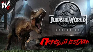 ЭВОЛЮЦИЯ МИРА ЮРСКОГО ПЕРИОДА ▷ Jurassic World Evolution Первый взгляд [PS4]