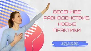 Весеннее Равноденствие. Новые практики