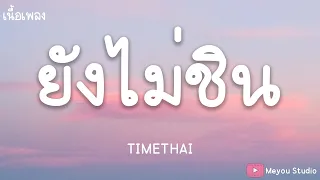ยังไม่ชิน (NOT USED TO) - TIMETHAI (เนื้อเพลง)
