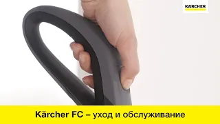 Обслуживание аппаратов для влажной уборки пола Karcher FC