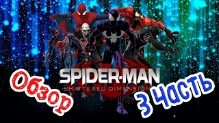 Spider-Man: Shattered Dimensions - 3 Часть.