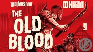 Wolfenstein The Old Blood Прохождение На 100% Часть 9 - Раскопки / Босс: Мерзость / Финал