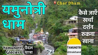 {यमुनोत्री यात्रा} Yamunotri Dham Yatra | Yamunotri Uttarakhand Char Dham | Yamunotri Temple Darshan
