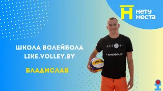 Нету места. Школа волейбола like.volley.by