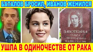 БАТАЛОВ БРОСИЛ, Известный пародист женился, Ушла в одиночестве от рака [ актриса Ольга Заботкина ]