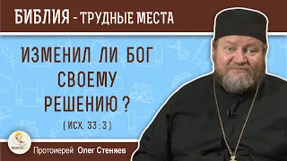 Изменил ли Бог своему решению ? (Исх. 33:3) Протоиерей Олег Стеняев