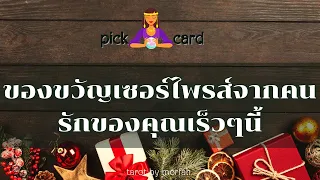 🔮Pick a  Card 🧚ของขวัญเซอร์ไพรส์จากคนรักของคุณเร็วๆนี้💌🌻🌈👫🎁🎉14 ธันวาคม 2565