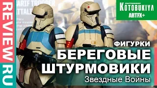 Фигурки Береговые штурмовики  Звездные Войны  Shoretroopers Kotobukiya ARTFX+