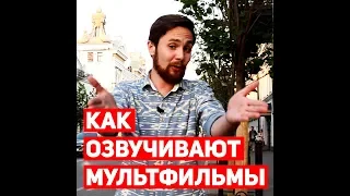 Записки Фэя #3 Как озвучивают мультфильмы