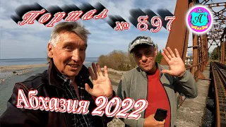 Абхазия 2022❗30 марта🌴Выпуск №897❗Погода от Водяного🌡вчера днем было +20°🌡ночью +8°🐬море +9,2°