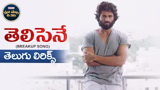 The Breakup ( Telisene Na Nuvve ) Telugu Lyrics | Arjun Reddy  | Vijay Devarakonda, | మా పాట మీ నోట