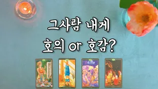 【타로속마음】 그사람 내게 호감있을까?(나를 보는 이미지, 다른이성있을까?짝사랑,썸)love fortune tarot🌷