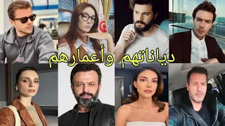 تعرف علي ديانات وأعمار أبطال مسلسل "العهد"💛😍أزواجهم،أسماءهم،جنسياتهم...