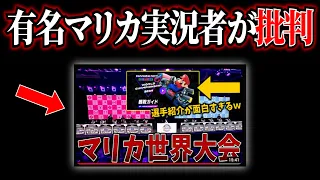 マリオカート世界大会PVに物申す実況者がヤバい