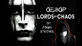 ОБЗОР на Lords of Chaos от JOHAN STEINER