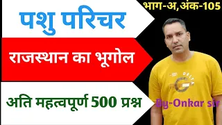 Pashu Paricharak Part - A | Rajasthan Geography Imp MCQs #10 | Onkar Sir | Pashu Paricharak 2024 |