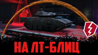 НА ЛТ В WOT BLITZ- MINUS1