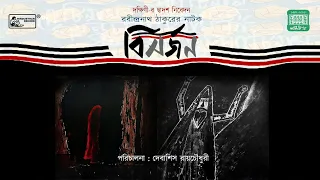 Bisarjan | বিসর্জন | Part 01 | Rabindranath Tagore | Bangla Natok | Plays by Rabindranath Tagore