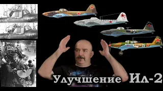 Клим Жуков - Про улучшение Ил-2 и борьбу с недостатками