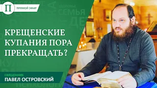 Священник Павел Островский — о крещенских купаниях и глупости