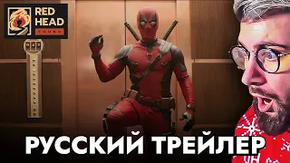 ДЭДПУЛ 3 | Русский трейлер с ПЕТРОМ ГЛАНЦЕМ | РЕАКЦИЯ